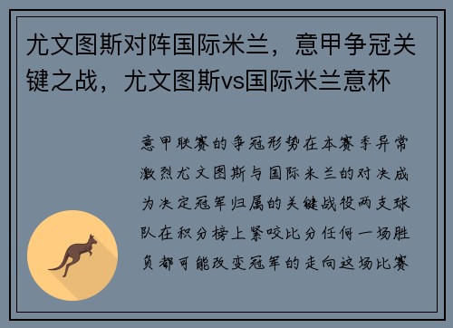 尤文图斯对阵国际米兰，意甲争冠关键之战，尤文图斯vs国际米兰意杯