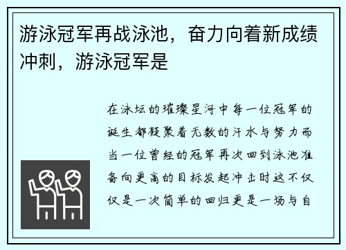 游泳冠军再战泳池，奋力向着新成绩冲刺，游泳冠军是