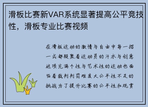 滑板比赛新VAR系统显著提高公平竞技性，滑板专业比赛视频