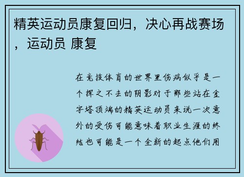 精英运动员康复回归，决心再战赛场，运动员 康复