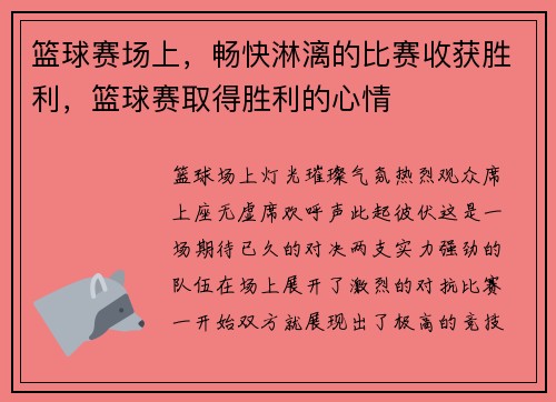 篮球赛场上，畅快淋漓的比赛收获胜利，篮球赛取得胜利的心情