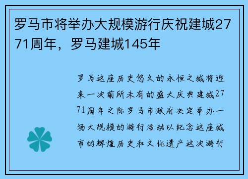 罗马市将举办大规模游行庆祝建城2771周年，罗马建城145年