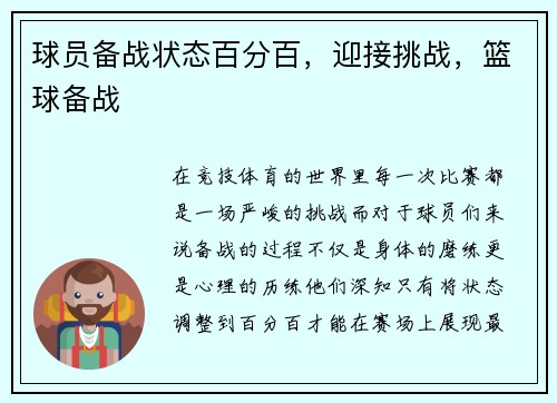 球员备战状态百分百，迎接挑战，篮球备战