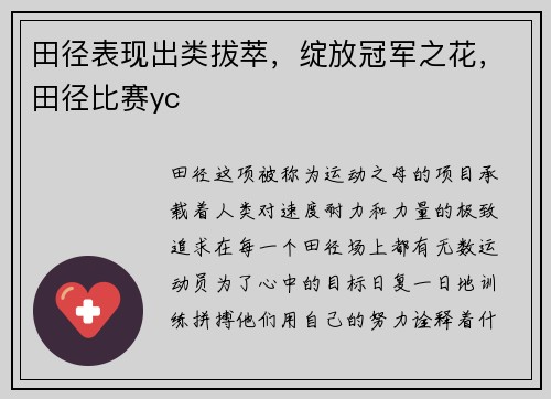 田径表现出类拔萃，绽放冠军之花，田径比赛yc