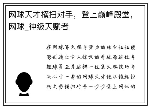 网球天才横扫对手，登上巅峰殿堂，网球_神级天赋者