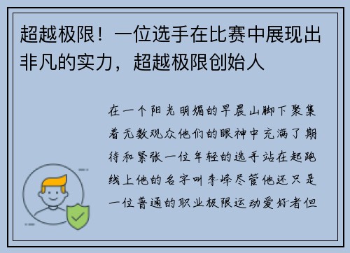 超越极限！一位选手在比赛中展现出非凡的实力，超越极限创始人