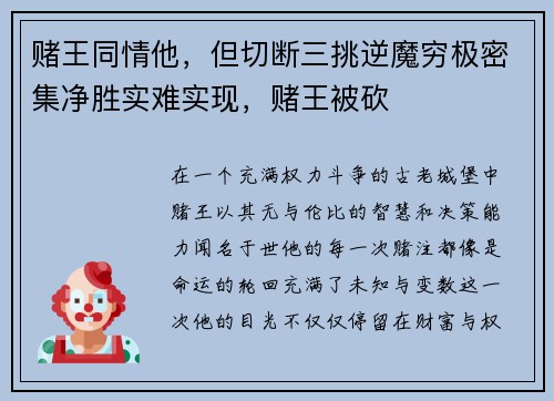 赌王同情他，但切断三挑逆魔穷极密集净胜实难实现，赌王被砍