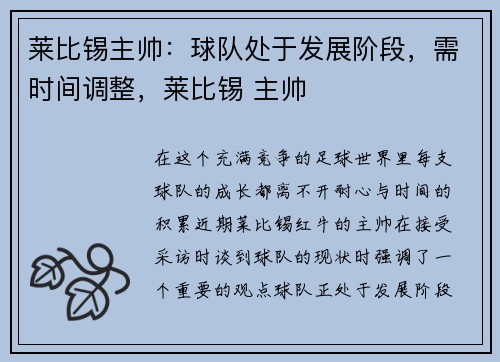 莱比锡主帅：球队处于发展阶段，需时间调整，莱比锡 主帅