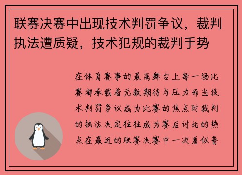 联赛决赛中出现技术判罚争议，裁判执法遭质疑，技术犯规的裁判手势