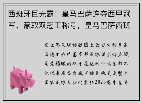 西班牙巨无霸！皇马巴萨连夺西甲冠军，豪取双冠王称号，皇马巴萨西班牙国家德比