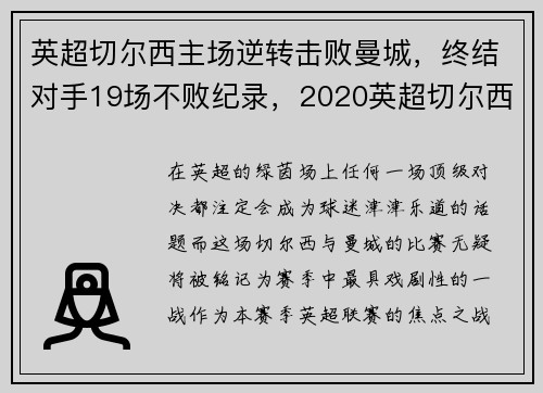 英超切尔西主场逆转击败曼城，终结对手19场不败纪录，2020英超切尔西vs曼联阵容