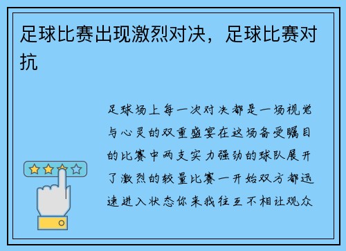 足球比赛出现激烈对决，足球比赛对抗