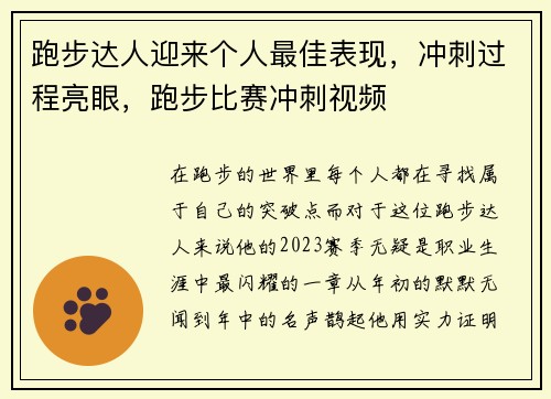 跑步达人迎来个人最佳表现，冲刺过程亮眼，跑步比赛冲刺视频