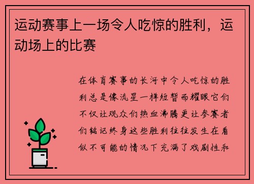 运动赛事上一场令人吃惊的胜利，运动场上的比赛