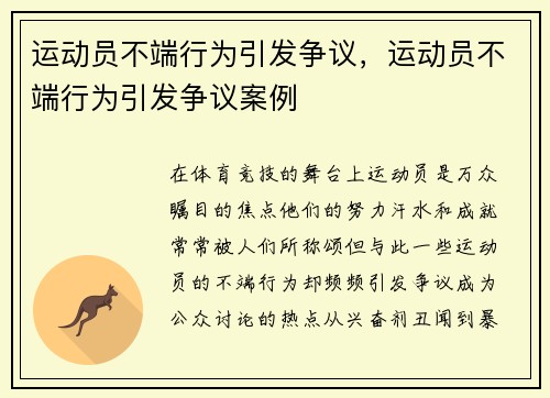 运动员不端行为引发争议，运动员不端行为引发争议案例