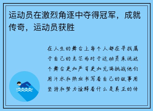 运动员在激烈角逐中夺得冠军，成就传奇，运动员获胜