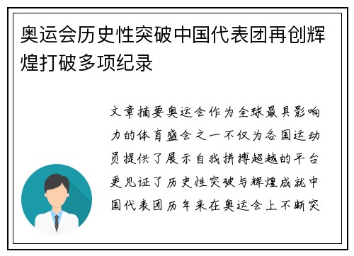 奥运会历史性突破中国代表团再创辉煌打破多项纪录