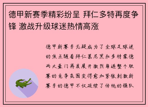 德甲新赛季精彩纷呈 拜仁多特再度争锋 激战升级球迷热情高涨