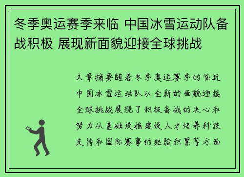 冬季奥运赛季来临 中国冰雪运动队备战积极 展现新面貌迎接全球挑战