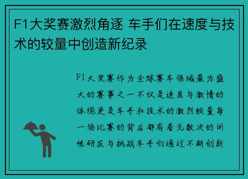 F1大奖赛激烈角逐 车手们在速度与技术的较量中创造新纪录