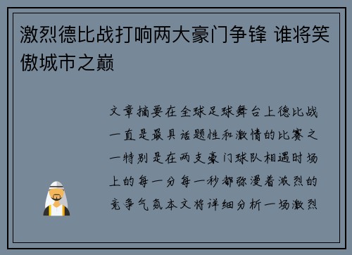激烈德比战打响两大豪门争锋 谁将笑傲城市之巅