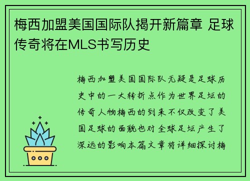梅西加盟美国国际队揭开新篇章 足球传奇将在MLS书写历史