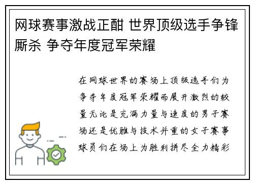 网球赛事激战正酣 世界顶级选手争锋厮杀 争夺年度冠军荣耀