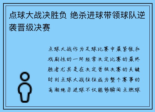 点球大战决胜负 绝杀进球带领球队逆袭晋级决赛