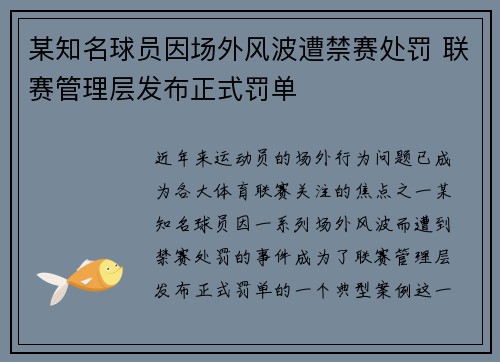 某知名球员因场外风波遭禁赛处罚 联赛管理层发布正式罚单