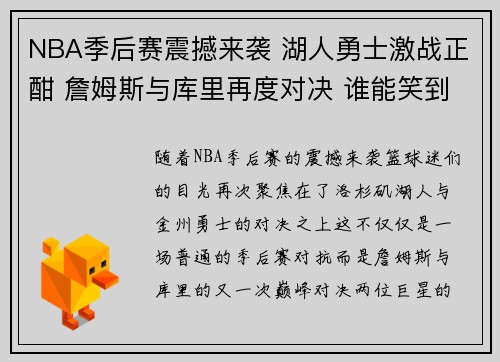 NBA季后赛震撼来袭 湖人勇士激战正酣 詹姆斯与库里再度对决 谁能笑到最后