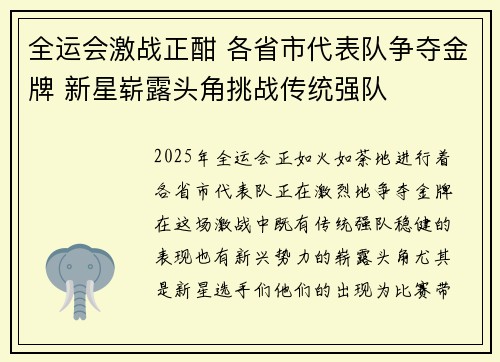 全运会激战正酣 各省市代表队争夺金牌 新星崭露头角挑战传统强队