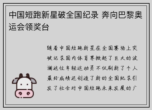 中国短跑新星破全国纪录 奔向巴黎奥运会领奖台