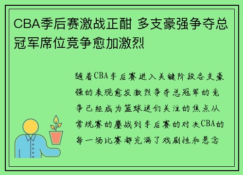 CBA季后赛激战正酣 多支豪强争夺总冠军席位竞争愈加激烈