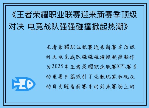 《王者荣耀职业联赛迎来新赛季顶级对决 电竞战队强强碰撞掀起热潮》