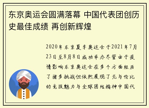 东京奥运会圆满落幕 中国代表团创历史最佳成绩 再创新辉煌