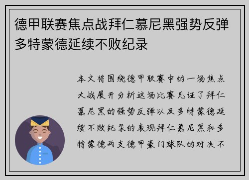 德甲联赛焦点战拜仁慕尼黑强势反弹多特蒙德延续不败纪录