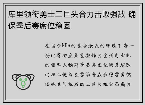 库里领衔勇士三巨头合力击败强敌 确保季后赛席位稳固