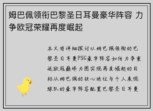 姆巴佩领衔巴黎圣日耳曼豪华阵容 力争欧冠荣耀再度崛起