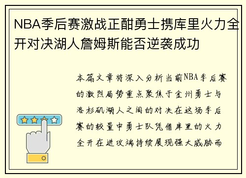 NBA季后赛激战正酣勇士携库里火力全开对决湖人詹姆斯能否逆袭成功