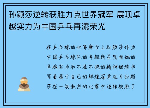 孙颖莎逆转获胜力克世界冠军 展现卓越实力为中国乒乓再添荣光