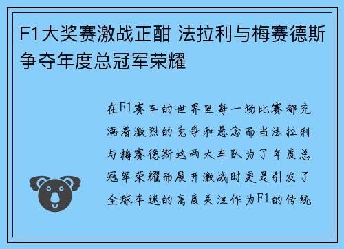 F1大奖赛激战正酣 法拉利与梅赛德斯争夺年度总冠军荣耀