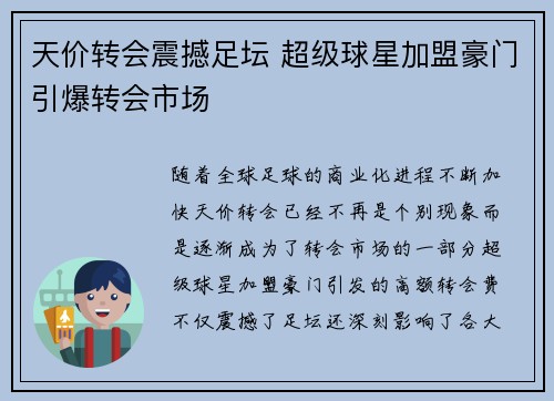 天价转会震撼足坛 超级球星加盟豪门引爆转会市场