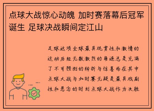 点球大战惊心动魄 加时赛落幕后冠军诞生 足球决战瞬间定江山