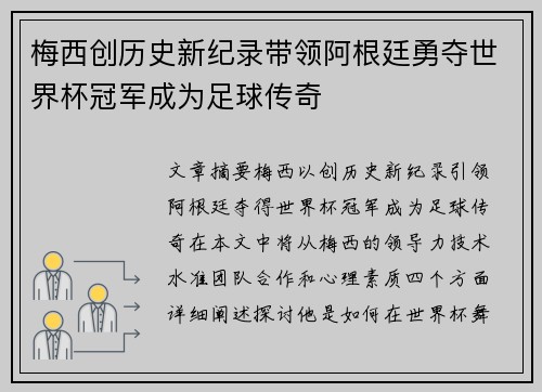梅西创历史新纪录带领阿根廷勇夺世界杯冠军成为足球传奇