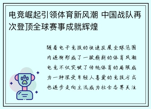电竞崛起引领体育新风潮 中国战队再次登顶全球赛事成就辉煌