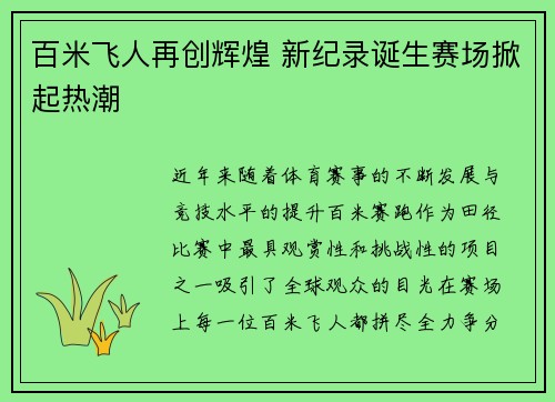 百米飞人再创辉煌 新纪录诞生赛场掀起热潮