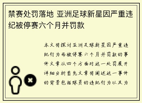 禁赛处罚落地 亚洲足球新星因严重违纪被停赛六个月并罚款