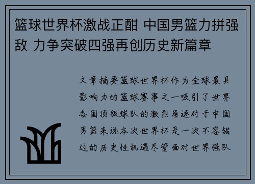 篮球世界杯激战正酣 中国男篮力拼强敌 力争突破四强再创历史新篇章
