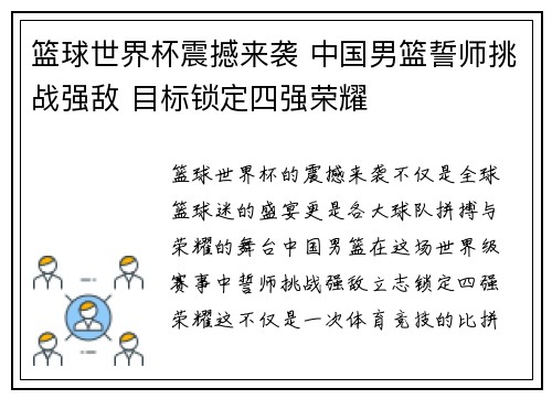 篮球世界杯震撼来袭 中国男篮誓师挑战强敌 目标锁定四强荣耀