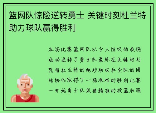 篮网队惊险逆转勇士 关键时刻杜兰特助力球队赢得胜利